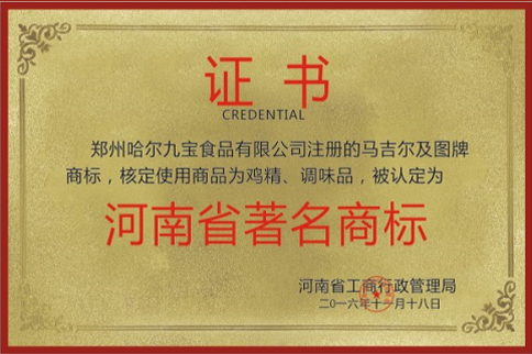 河南省驰名商标