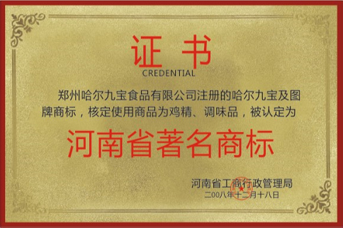 河南省驰名商标