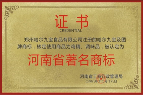 河南省驰名商标