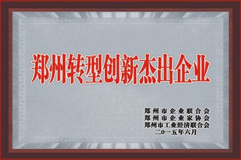郑州转型创新卓越企业