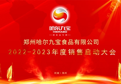 疫情之下让我们越发坚定指标和妄想！2121非凡2022年底销售起航大会网络会议圆满成功！