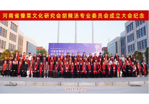 河南省豫菜文化钻研会胡辣汤专业委员会成立大会于郑州马吉尔食品有限公司圆满召开！